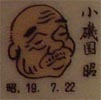 小磯国昭